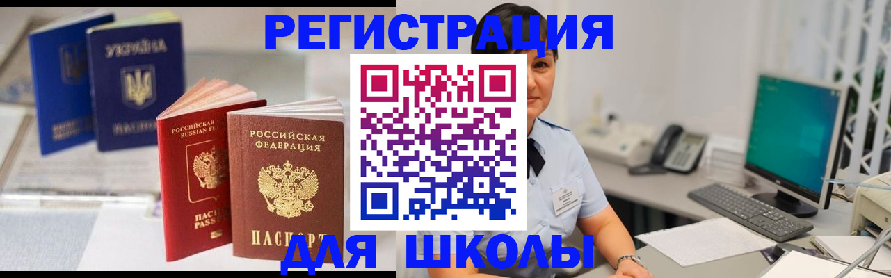 прописка для школы в Жуковке